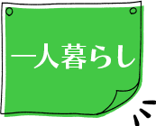学生寮暮らし