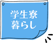 学生寮暮らし