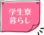 自宅通学