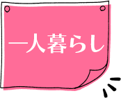 一人暮らし