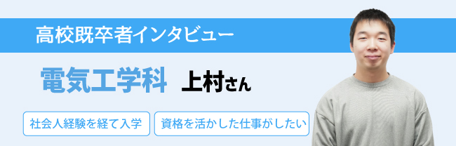 電気工学科 上村さん 社会人