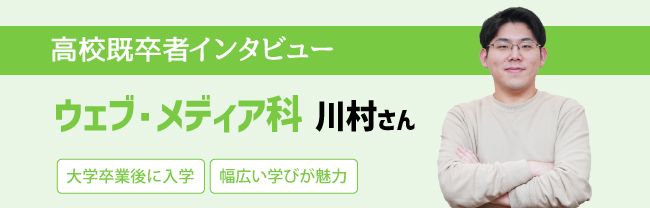 ウェブ・メディア科 川村さん 大学卒業
