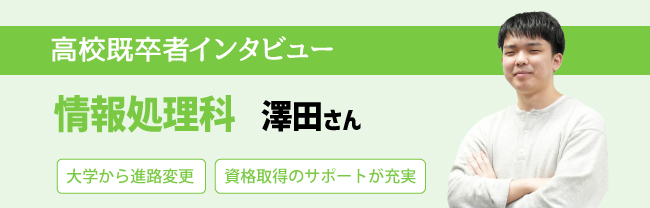情報処理科 澤田さん 大学から進路変更