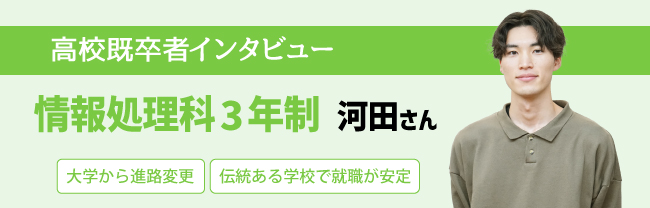 情報処理科3年制 河田さん 大学から進路変更