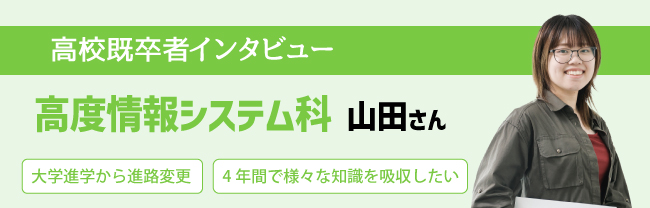 高度情報システム科 山田さん 大学から進路変更