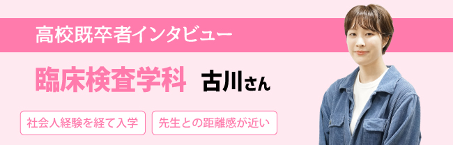 臨床検査学科 古川さん 社会人
