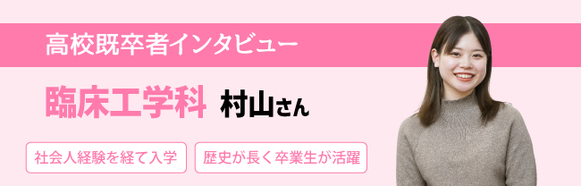 臨床工学科 村山さん 社会人