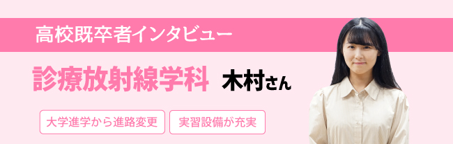 診療放射線学科 木村さん 大学進学から進路変更