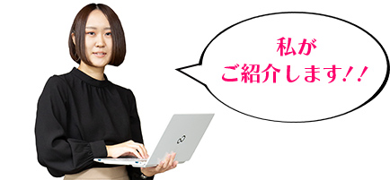 私たちがご紹介します!!