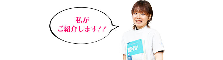 私たちがご紹介します!!