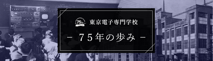 東京電子専門学校 75年の歩み