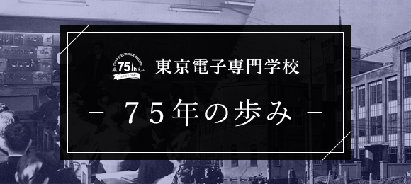 東京電子専門学校 75年の歩み