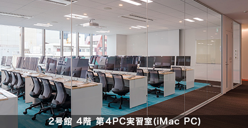 2号館 4階 第4PC実習室(iMac PC)