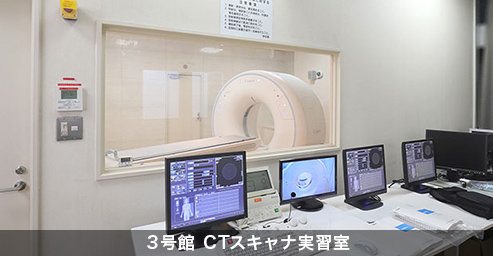 3号館 CTスキャナ実習室