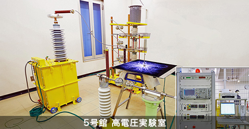 5号館 高電圧実験室
