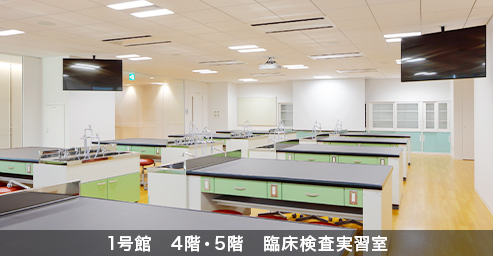 1号館 4階・5階 臨床検査実習室