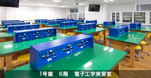 1号館 6階 電子工学実習室