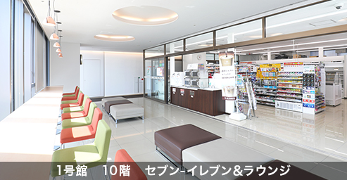 1号館 10階 セブン-イレブン&ラウンジ