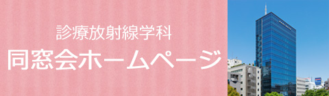 東京電子専門学校 診療放射線学科 同窓会ホームページはこちら