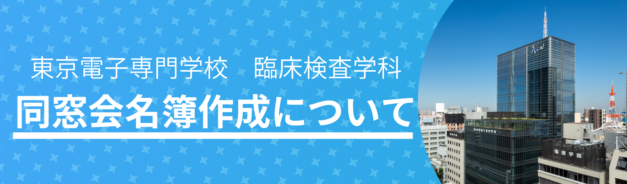 東京電子専門学校 臨床検査学科 同窓会について