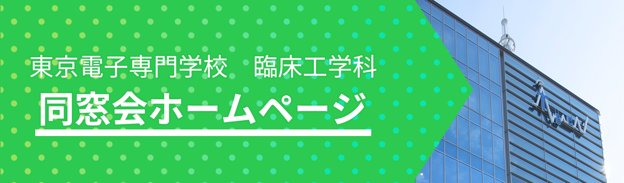東京電子専門学校 臨床工学科 同窓会について