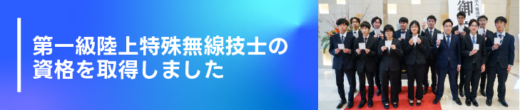 第一級陸上特殊無線技士の資格を取得しました