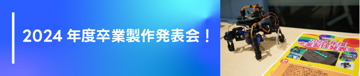 2024年度卒業製作発表会！