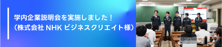 学内企業説明会を実施しました！（株式会社NHKビジネスクリエイト様）