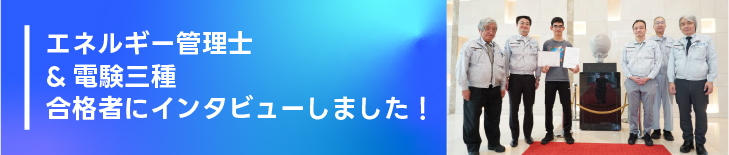 エネルギー管理士&電験三種 合格者にインタビューしました！