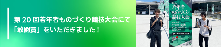 第20回若年者ものづくり競技大会（ウェブデザイン職種・グラフィックデザイン職種）にて「敢闘賞」をいただきました!
