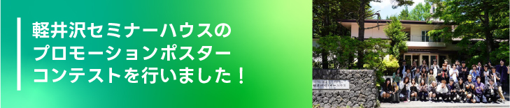 軽井沢セミナーハウスのプロモーションポスターコンテストを行いました！