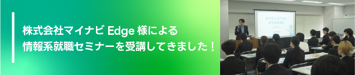 株式会社マイナビEdge様による情報系就職セミナーを受講してきました！