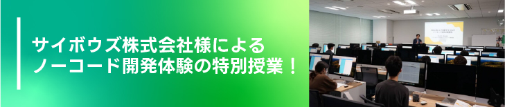サイボウズ株式会社様によるノーコード開発体験の特別授業！