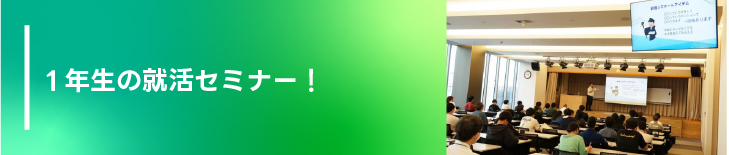 1年生の就活セミナー！