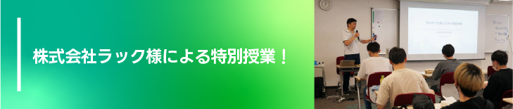 株式会社ラック様による特別授業！