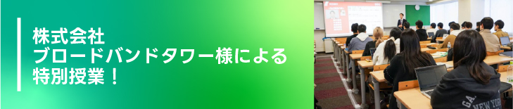 ブロードバンドタワー様による特別授業！