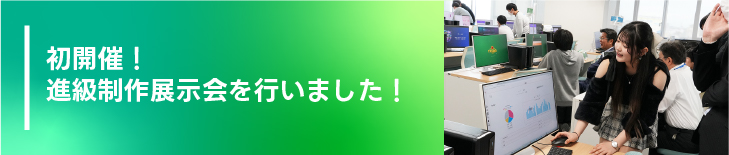 初開催！進級制作展示会を行いました！