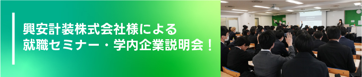 興安計装株式会社様による就職セミナー・学内企業説明会！