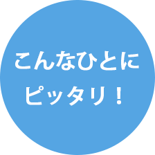 こんなひとにぴったり！