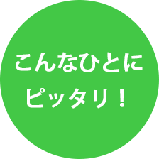 こんなひとにぴったり!