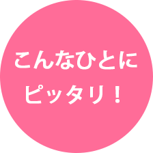 こんなひとにぴったり！