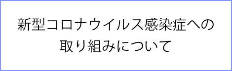 新型コロナウイルス感染症への取り組みについて