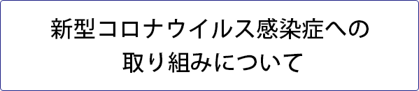 新型コロナウイルス感染症への取り組みについて