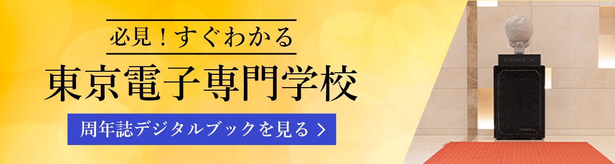 東京電子専門学校 デジタルブックはこちら