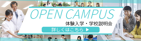 オープンキャンパス・体験入学・学校見学会