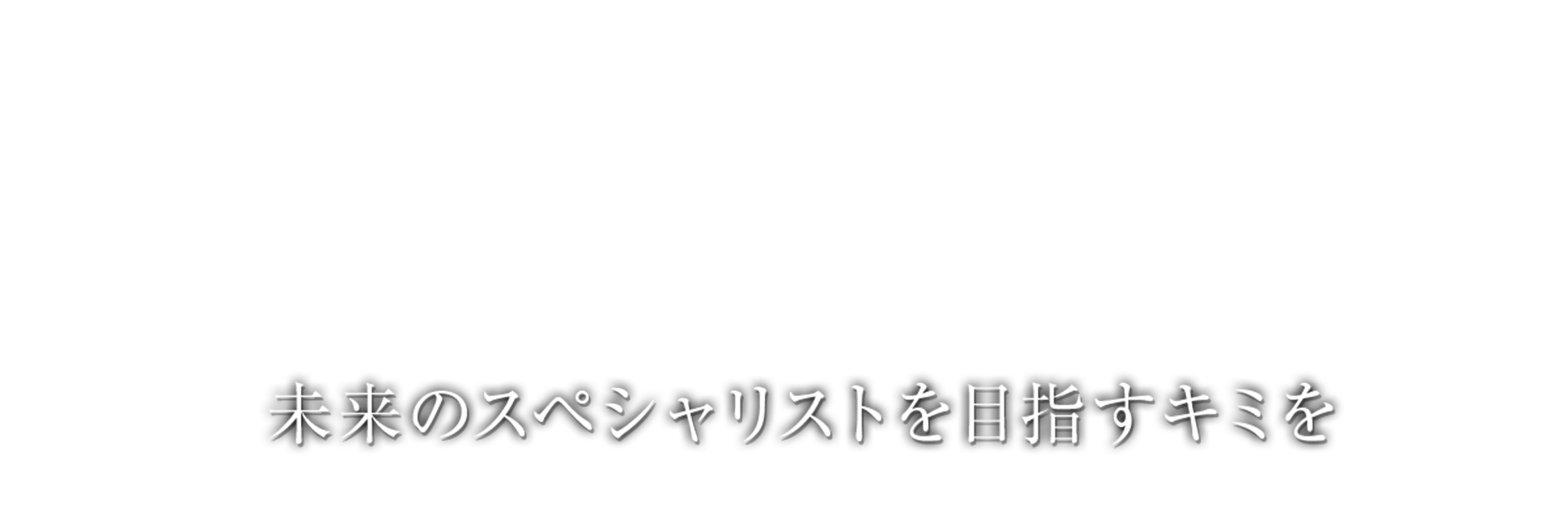 未来のスペシャリストを目指すキミを
