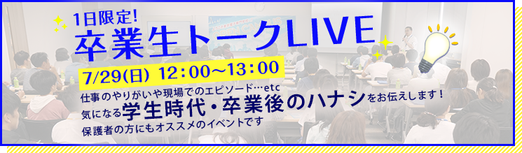 1日限定!卒業生トークLIVE 7/29(日)12:00〜13:00