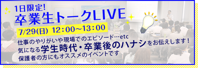 1日限定!卒業生トークLIVE 7/29(日)12:00〜13:00