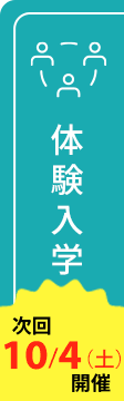 オープンキャンパス・体験入学・学校見学会