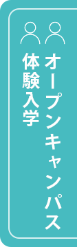 オープンキャンパス・体験入学・学校見学会